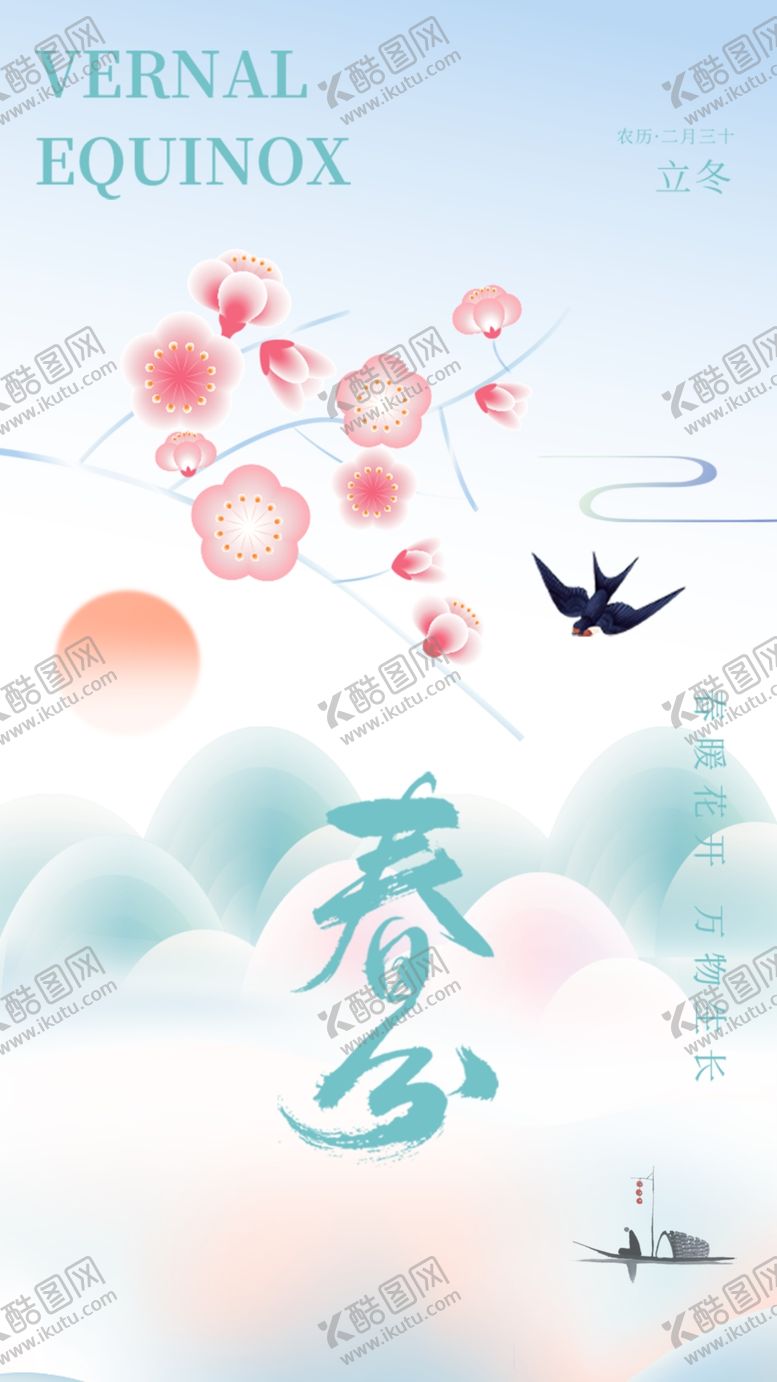 编号：23239402241937288708【酷图网】源文件下载-春分节气宣传海报展板