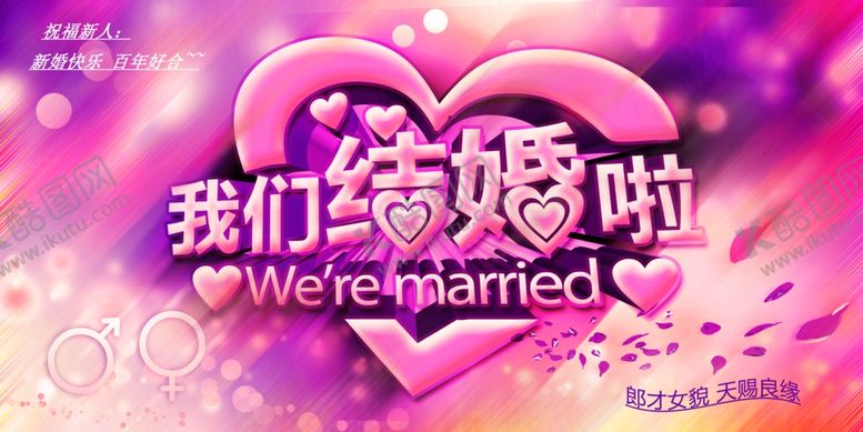 编号：19089605100638145118【酷图网】源文件下载-我们结婚啦