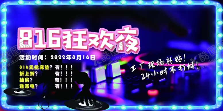编号：58043902050408532156【酷图网】源文件下载-狂欢夜