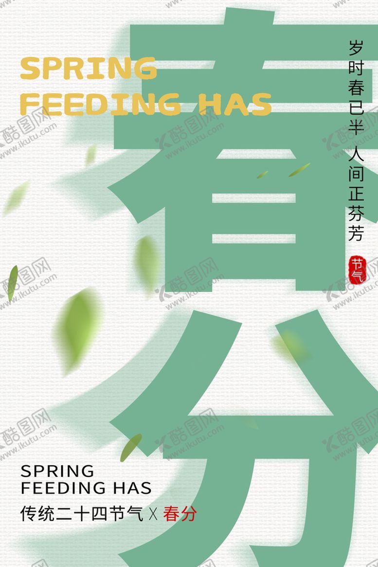 编号：12647009200055244371【酷图网】源文件下载-春分