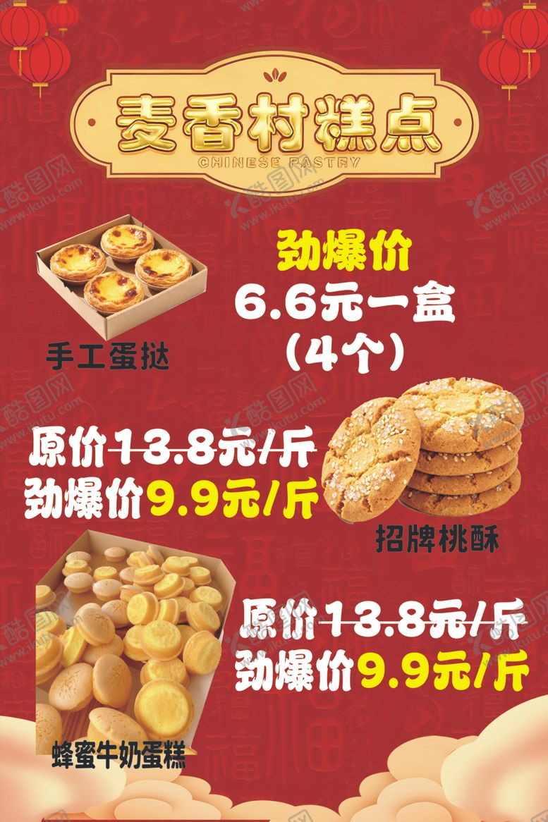 编号：81301004010908051982【酷图网】源文件下载-糕点宣传海报