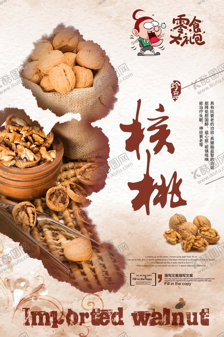 编号：51070504301756481800【酷图网】源文件下载-零食核桃海报