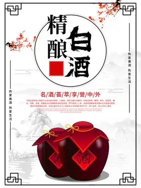 中国风白酒佳酿宣传海报