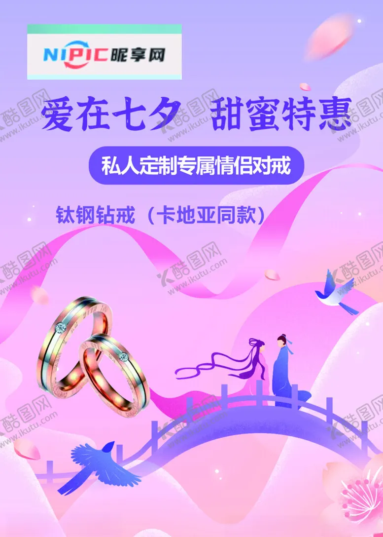 编号：64900401271232368314【酷图网】源文件下载-珠宝七夕海报