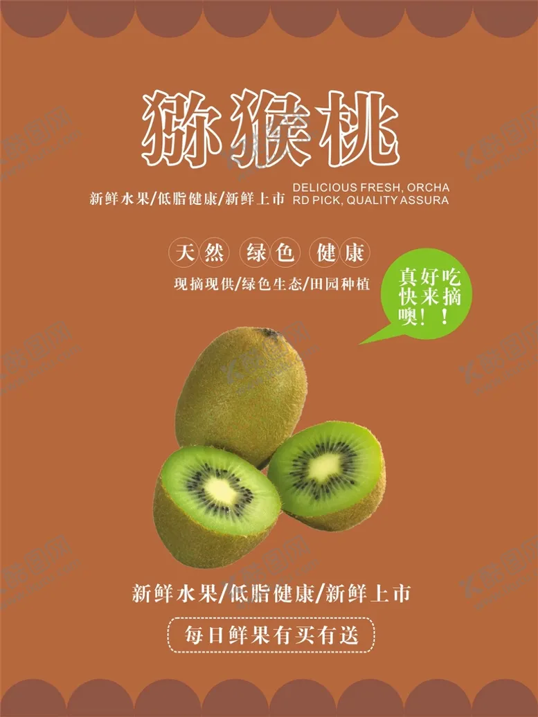 编号：47534201182151462991【酷图网】源文件下载-猕猴桃海报