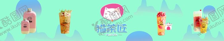 编号：91722506181055259789【酷图网】源文件下载-果茶猫茶匠海报条