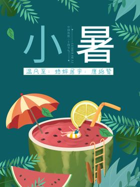 小暑