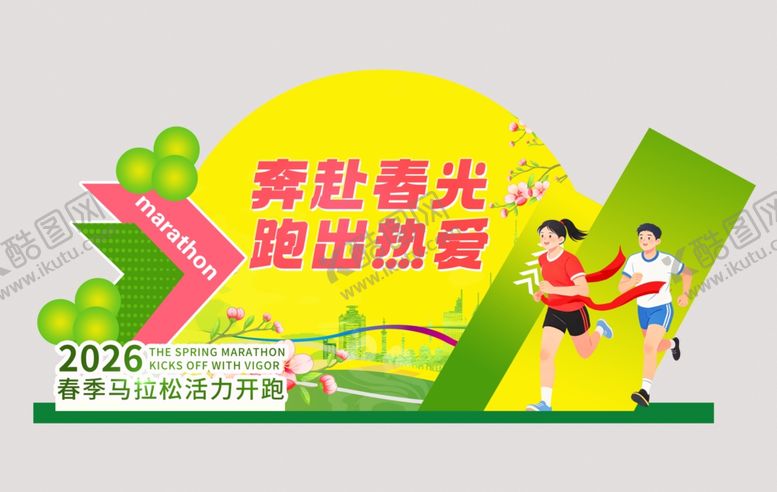 编号：45419704031142245654【酷图网】源文件下载-春季跑步活动美陈