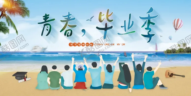 编号：31916506291840156057【酷图网】源文件下载-毕业季