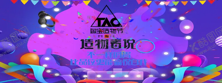 编号：05694110082059212138【酷图网】源文件下载-淘宝造物节