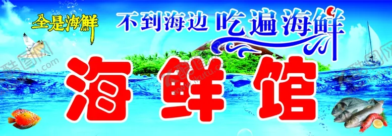 编号：11807112010024488846【酷图网】源文件下载-海鲜店门头