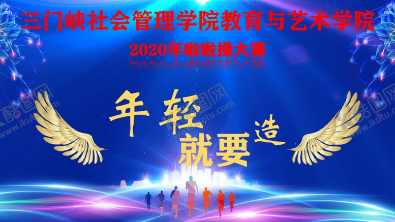 编号：81345709171509553998【酷图网】源文件下载-啦啦操背景
