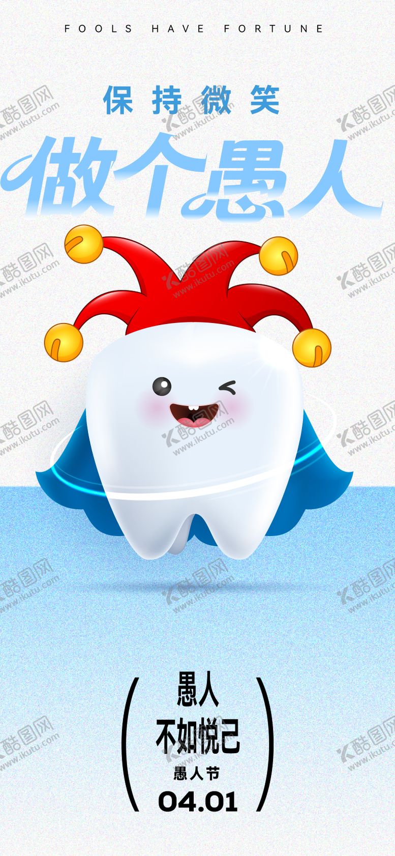 编号：35070703160208232384【酷图网】源文件下载-齿科愚人节海报