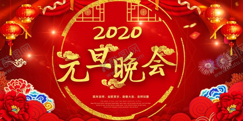 编号：58808605150646322477【酷图网】源文件下载-元旦晚会节日宣传活动展板素材