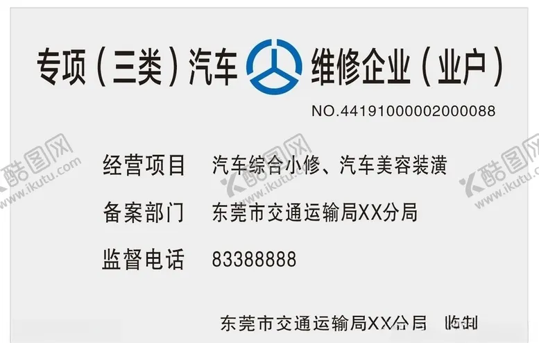 编号：43134806151215378464【酷图网】源文件下载-三类汽车维修企业腐蚀牌