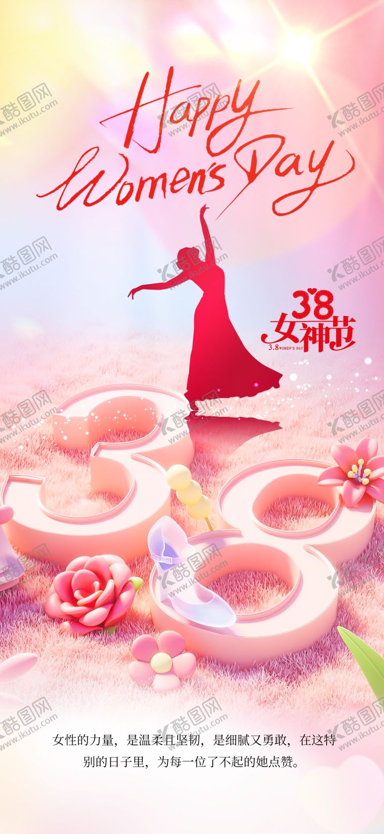 编号：83505203080045454593【酷图网】源文件下载-女神节