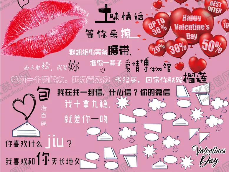 编号：79653010072138022084【酷图网】源文件下载-土味情话等你来撩