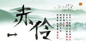 赤伶