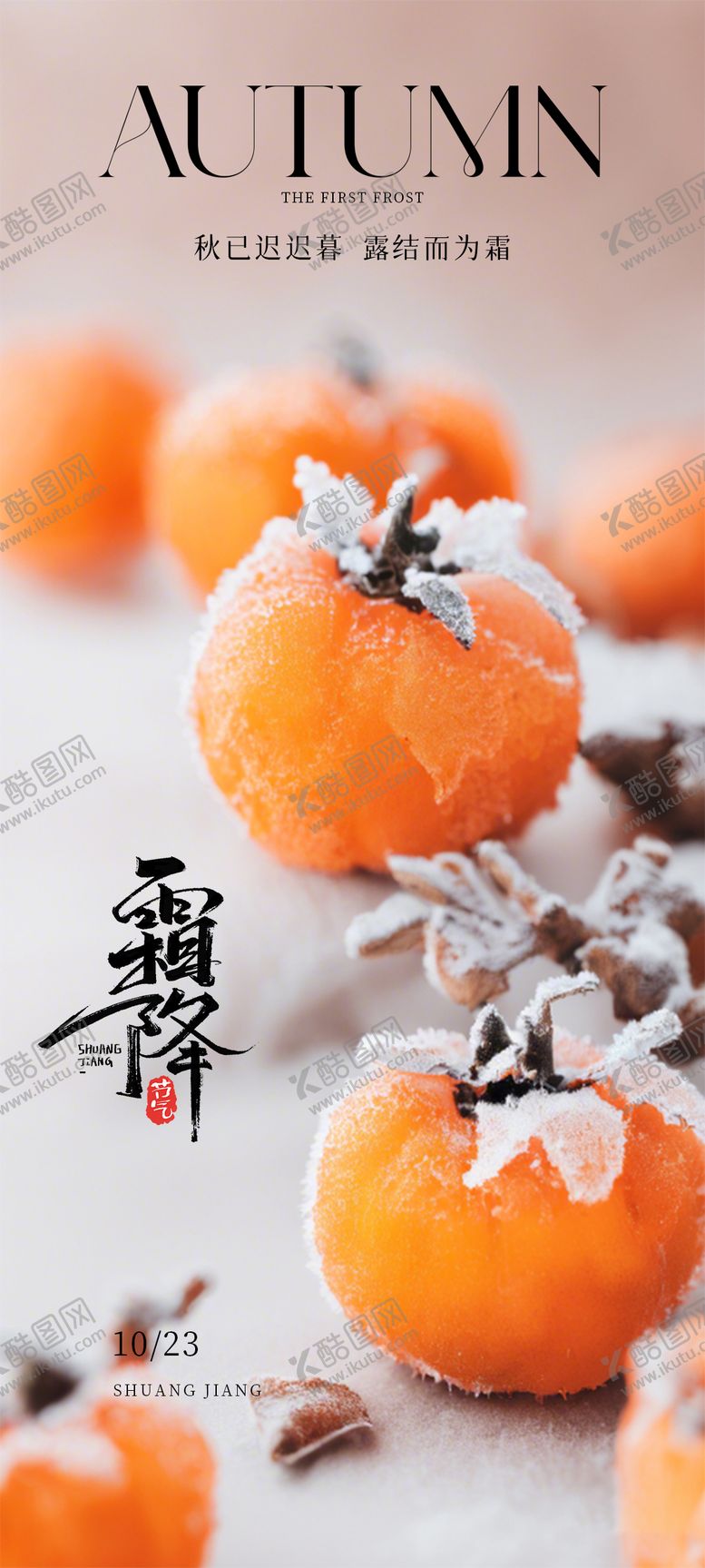 编号：55803812041024157440【酷图网】源文件下载-霜降二十四节气秋天海报