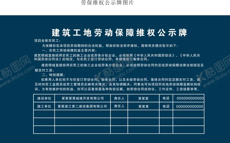 编号：62467610270218335129【酷图网】源文件下载-劳保 维权公示牌