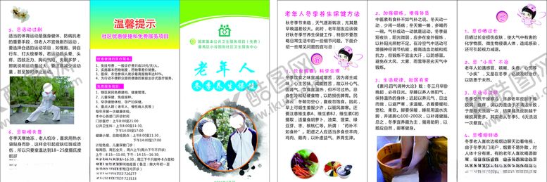 编号：66148705081801555657【酷图网】源文件下载-老年人冬季养生保健三折页