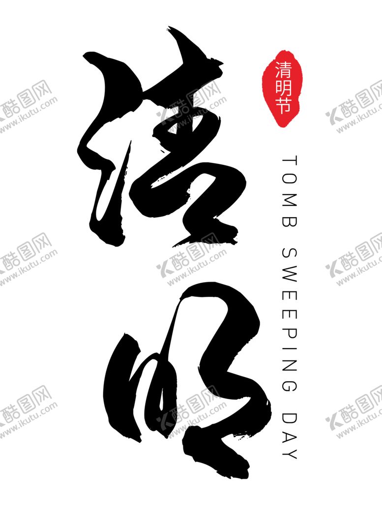 编号：58660109171711016547【酷图网】源文件下载-清明节