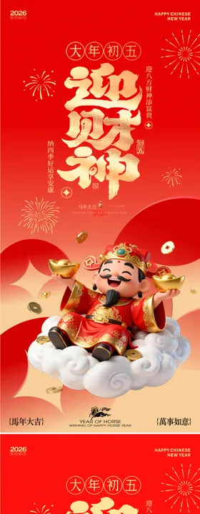 马年新春迎财神3D红金海报