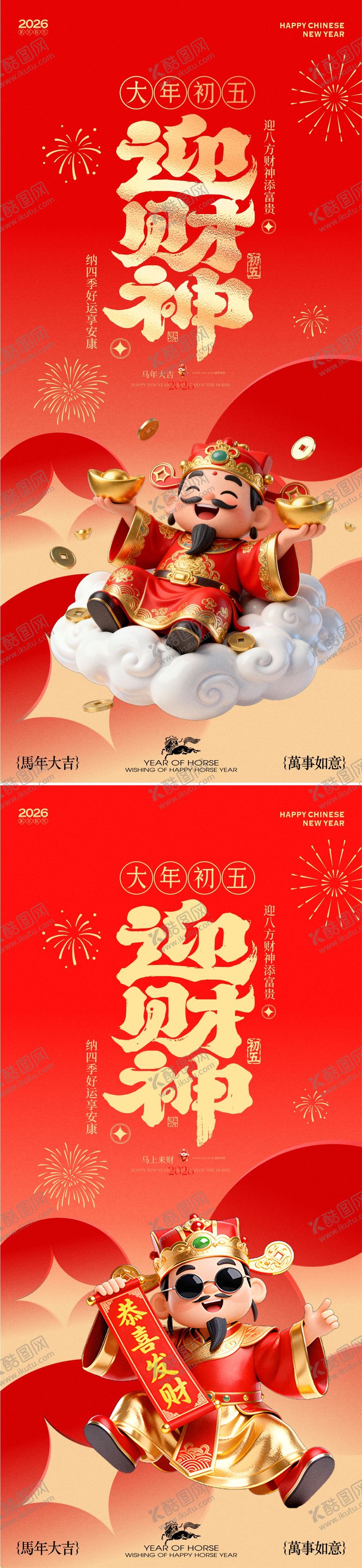 编号：33036002150206562512【酷图网】源文件下载-马年新春迎财神年俗海报