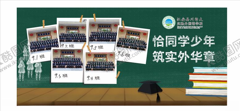 编号：11077809220023298198【酷图网】源文件下载-毕业黑板风照片墙