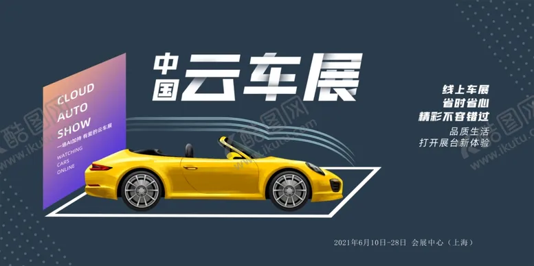 编号：53057301270628476805【酷图网】源文件下载-车展广告