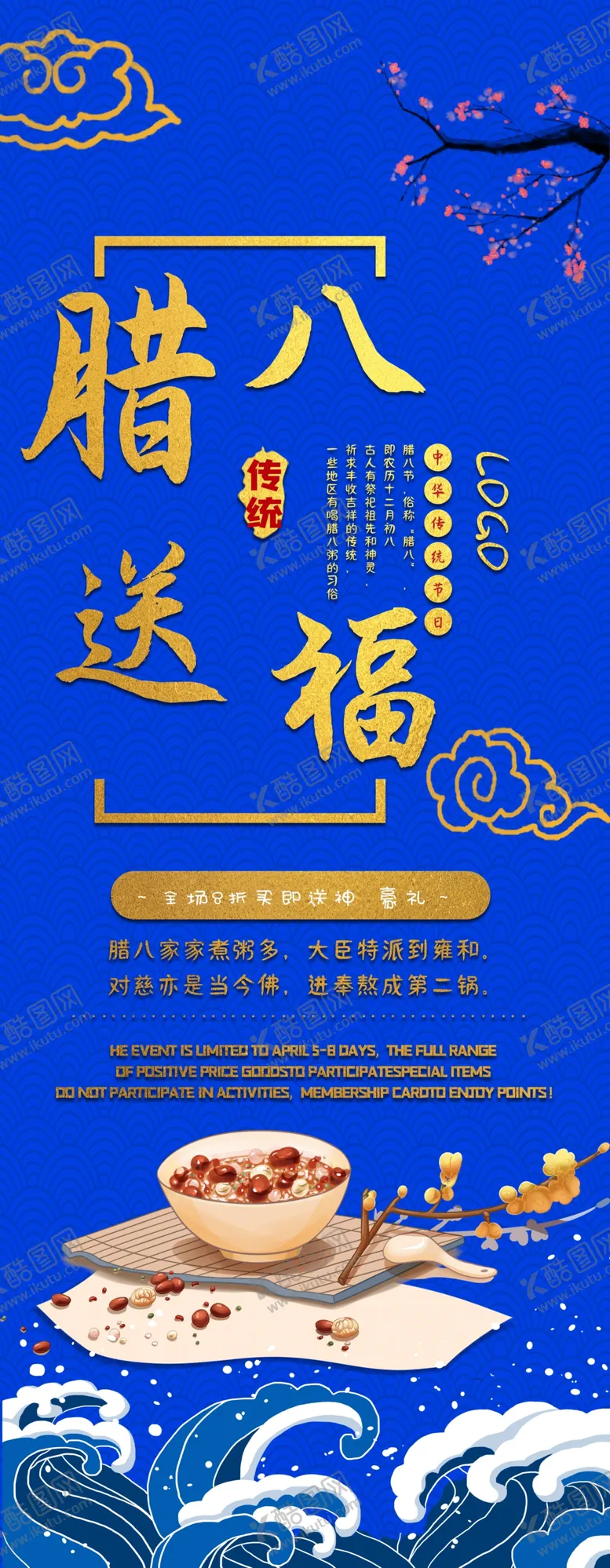 编号：78051006240552387516【酷图网】源文件下载-腊八节展架