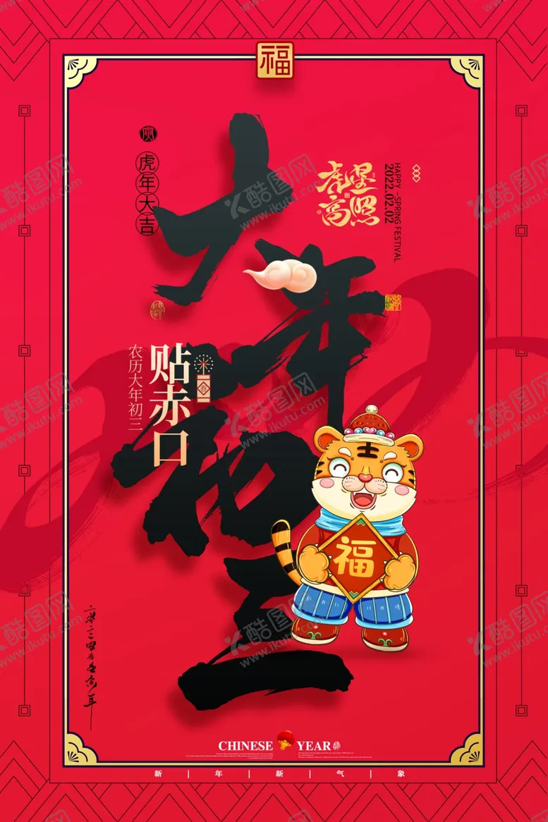 编号：58497701261817419096【酷图网】源文件下载-大年海报