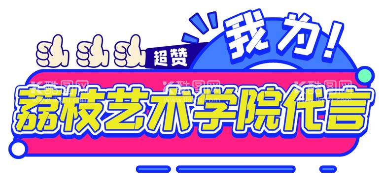 编号：50025712230959243910【酷图网】源文件下载-综艺节目培训机构手举牌