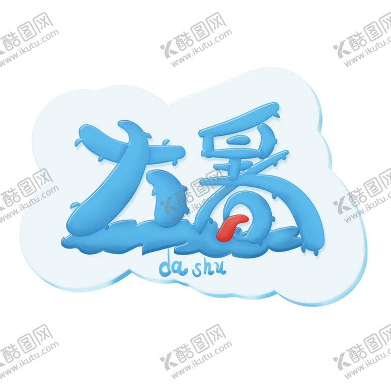 编号：33871705102046582594【酷图网】源文件下载-大暑海报大暑素材小暑素材