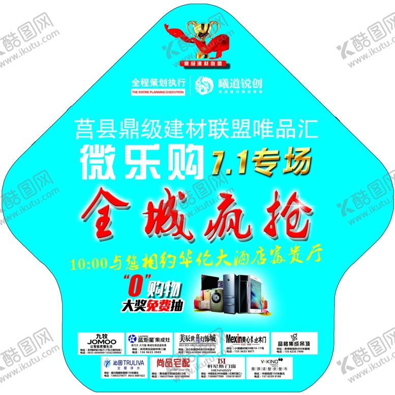 编号：58209910161945164560【酷图网】源文件下载-建材联盟活动地贴
