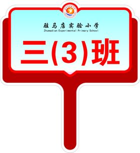 驻马店实验小学班级牌