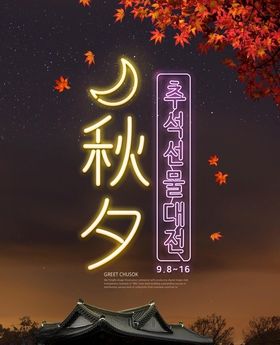 中秋海报