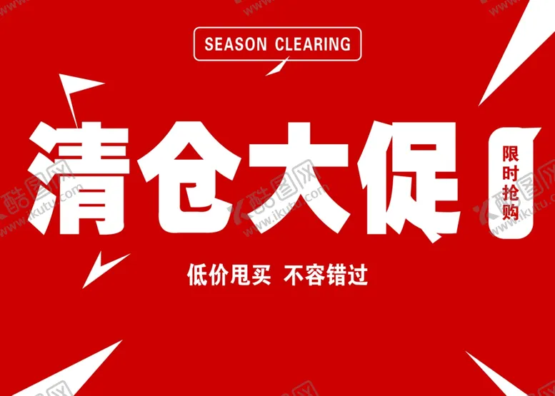 编号：54104302050732389824【酷图网】源文件下载-清仓大促