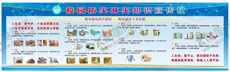 编号：13737101271721461794【酷图网】源文件下载-防震防灾减灾宣传栏