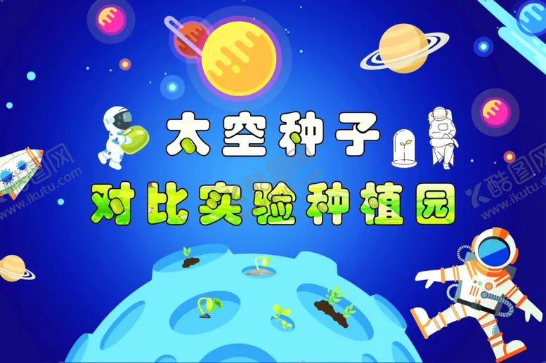 编号：61732602152321196124【酷图网】源文件下载-太空种子实验园