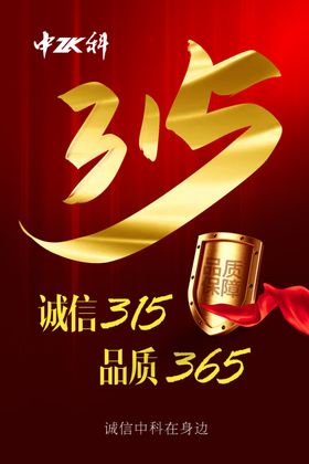 315诚信消费
