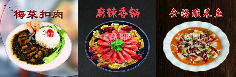 编号：33429411141803305758【酷图网】源文件下载-梅菜扣肉 麻辣香锅 酸菜鱼