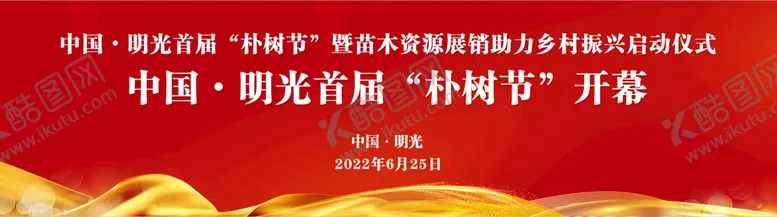 编号：52077610181409472764【酷图网】源文件下载-开模仪式 红色背景 活动会展