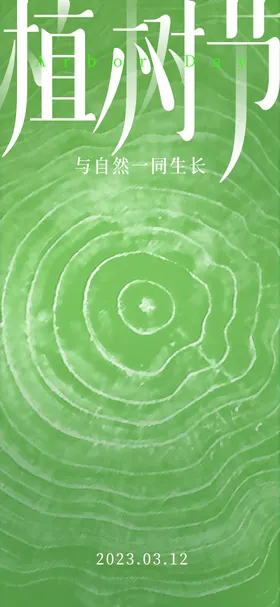 植树节海报