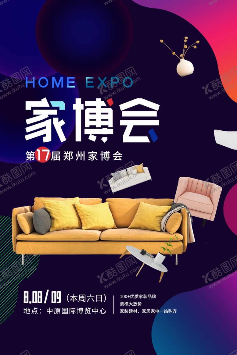编号：65605505190913255331【酷图网】源文件下载-家博会促销活动宣传海报
