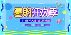 暑期狂欢季促销海报设计