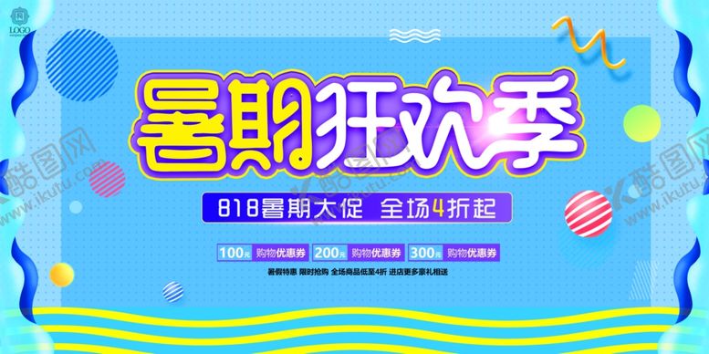 编号：58090609230744528035【酷图网】源文件下载-暑期狂欢