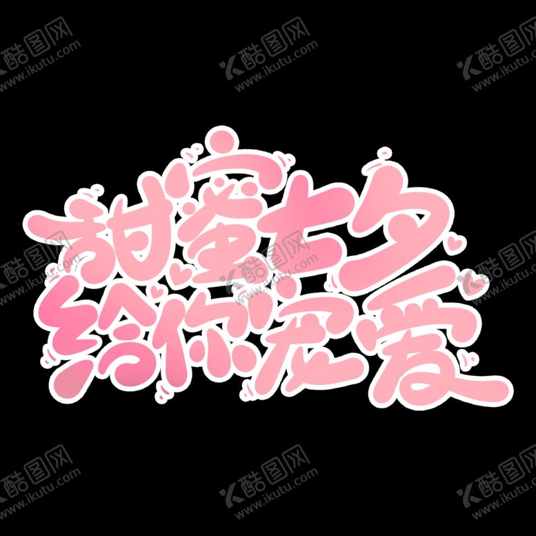 编号：96890202172252323843【酷图网】源文件下载-给你宠爱七夕艺术字