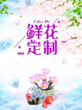 鲜花定制海报