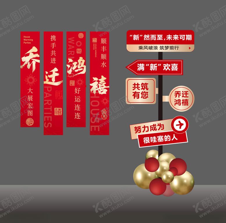 编号：10105211171359398496【酷图网】源文件下载-乔迁美陈